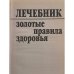 Лечебник. Золотые правила здоровья