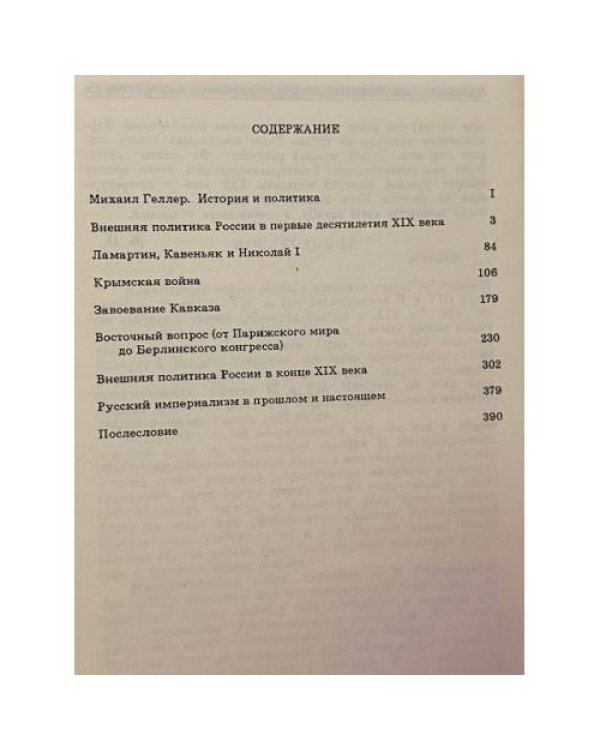 Дипломатия и войны царской России в XIX столетии