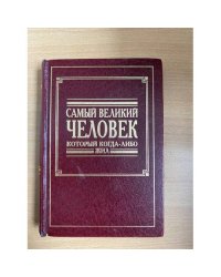 Самый великий человек который когда-либо жил 