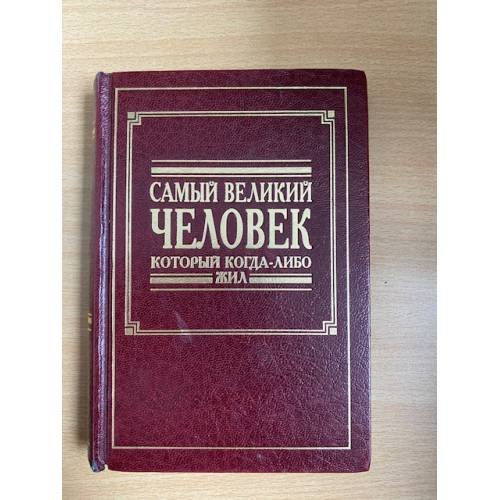 Самый великий человек который когда-либо жил 