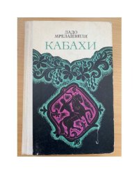 Кабахи