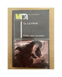 Тайна двух океанов