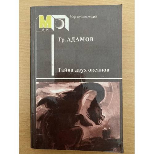 Тайна двух океанов