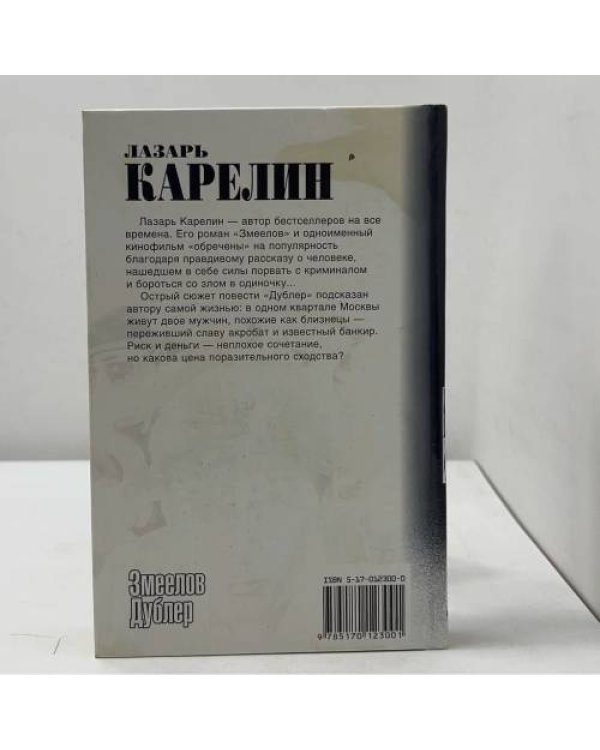 Змеелов. Дублер