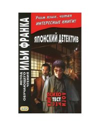 Японский детектив. Р.Эдогава. Психологический тест