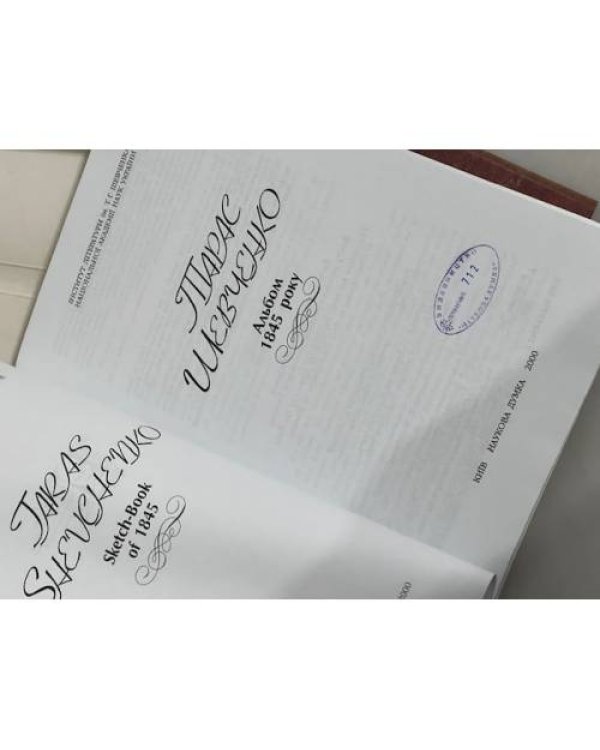 Дополнительное изображение книги «Тарас Шевченко. Альбом 1845р»