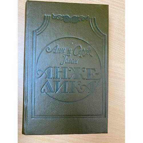 Обложка книги «Анжелика» — Голон Анн, Голон Серж, ISBN 5885540098