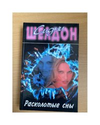 Расколотые сны