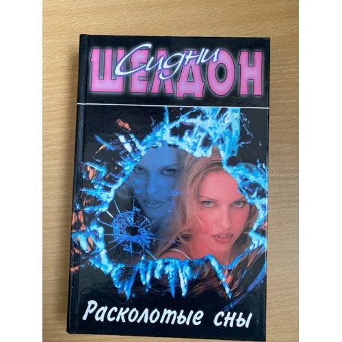 Расколотые сны