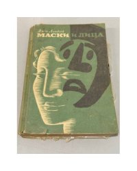 Маски и лица