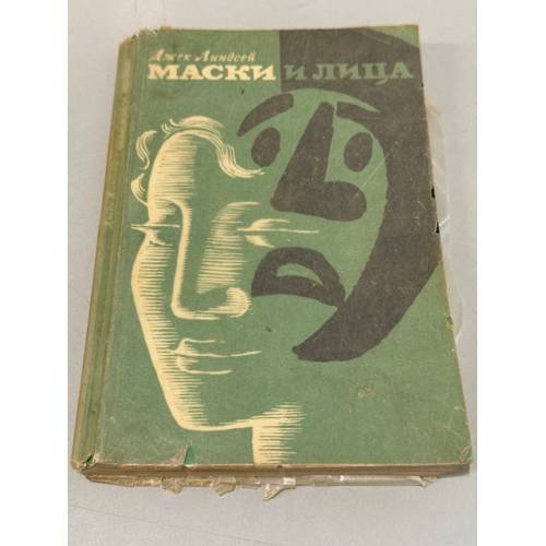 Обложка книги «Маски и лица» — Линдсей Джек