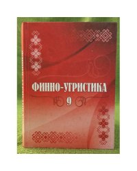 Финно-угристика 9. Межвузовский сборник научных трудов