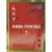 Финно-угристика 9. Межвузовский сборник научных трудов