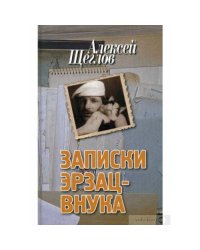 Записки эрзац-внука