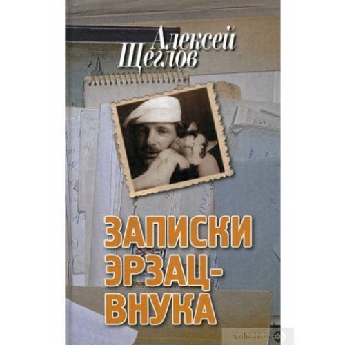 Записки эрзац-внука