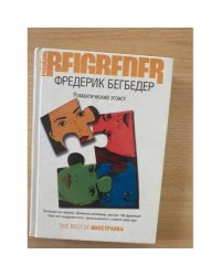 Романтический эгоист