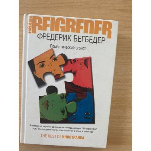 Романтический эгоист