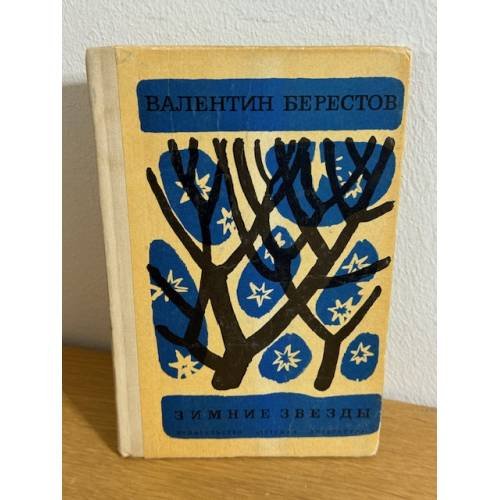 Зимние звезды