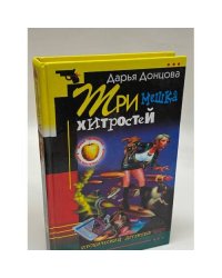 Три мешка хитростей