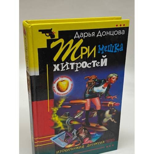 Три мешка хитростей