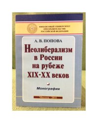 Неолиберализм в России на рубеже XIX-XX веков