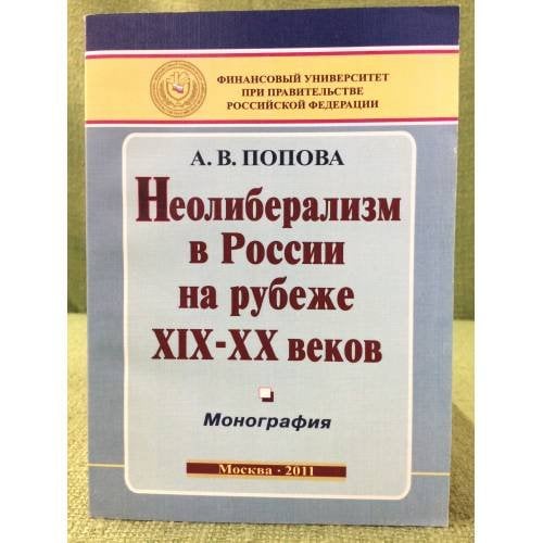 Неолиберализм в России на рубеже XIX-XX веков