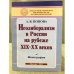 Неолиберализм в России на рубеже XIX-XX веков