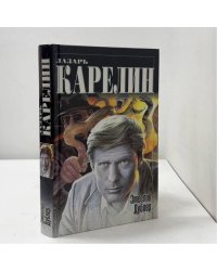 Змеелов. Дублер