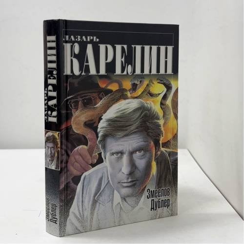 Змеелов. Дублер