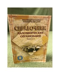 Справочник паломнических организаций. Выпуск 4