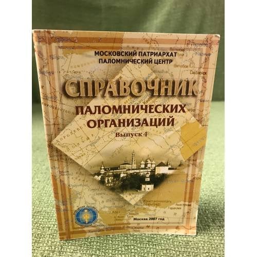 Справочник паломнических организаций. Выпуск 4
