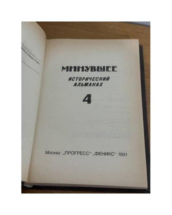 Минувшее. Исторический альманах. 4