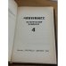 Минувшее. Исторический альманах. 4