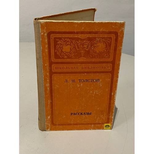 Обложка книги «Л. Н. Толстой. Рассказы» — Толстой Лев Николаевич