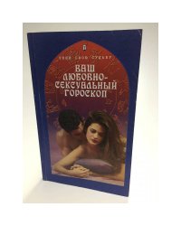 Ваш любовно-сексуальный гороскоп