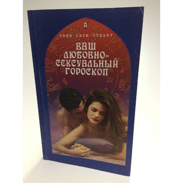 Обложка книги «Ваш любовно-сексуальный гороскоп» — С.И.Гончарова, ISBN 9785222023433