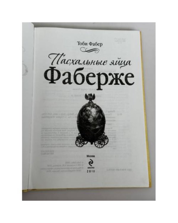 Дополнительное изображение книги «Пасхальные яйца Фаберже»