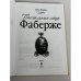 Дополнительное изображение книги «Пасхальные яйца Фаберже»