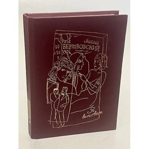 Обложка книги «Я виноват» — Михаил Вершвовский