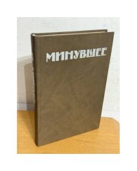 Минувшее. Исторический альманах. 4
