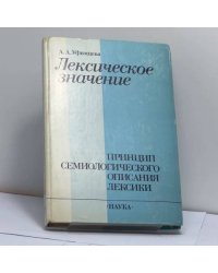 Лексическое значение (Принцип семиологического описания лексики)