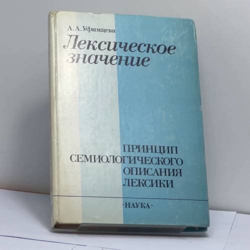 Обложка книги «Лексическое значение (Принцип семиологического описания лексики)» — Анна Анфилофьевна Уфимцева
