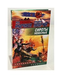 Сироты небесные