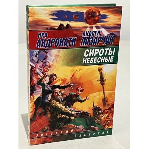 Сироты небесные