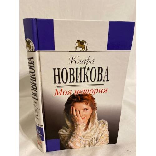 Моя история
