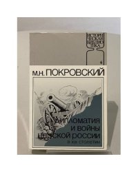 Дипломатия и войны царской России в XIX столетии