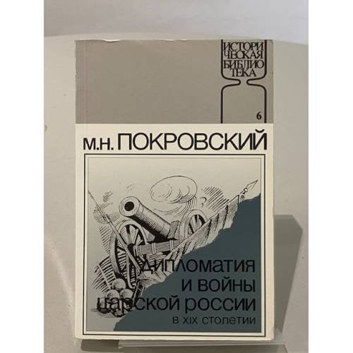 Дипломатия и войны царской России в XIX столетии