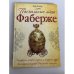 Обложка книги «Пасхальные яйца Фаберже» — Тоби Фабер, ISBN 9785699385751