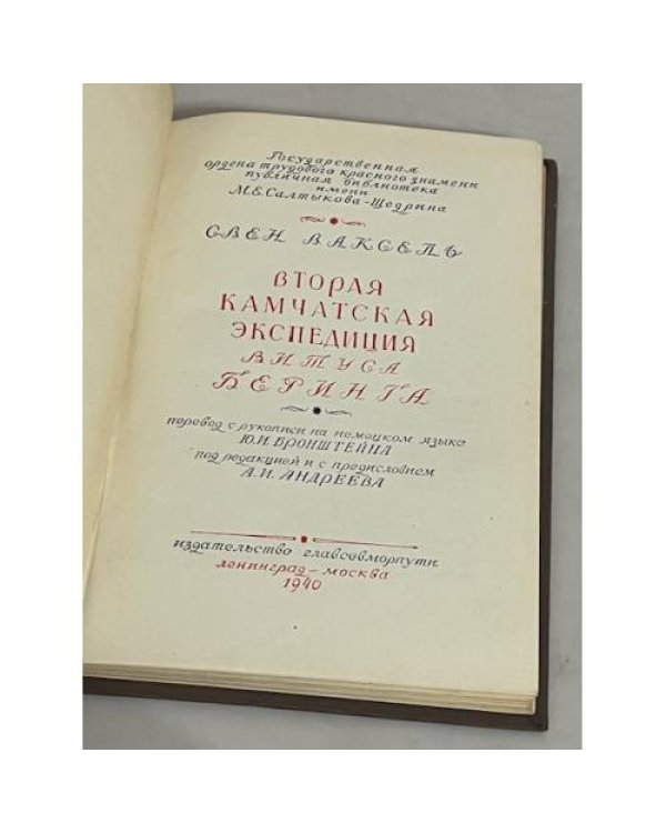 Вторая Камчатская экспедиция Витуса Беринга