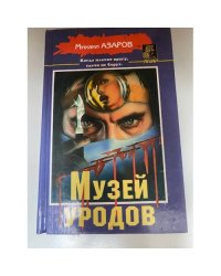 Музей уродов